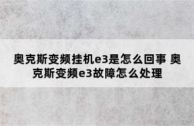 奥克斯变频挂机e3是怎么回事 奥克斯变频e3故障怎么处理